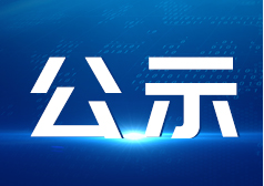 气体传感器生产线建设项目环境保护验收公示