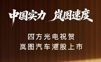 中国实力，岚图速度｜欧博ABG环保祝贺岚图汽车港股上市